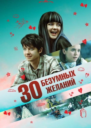 30 безумных желаний / Then Came You (2019) смотреть онлайн бесплатно в отличном качестве