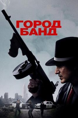 Город банд / Mob Town (2019) смотреть онлайн бесплатно в отличном качестве