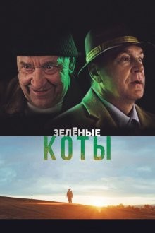 Зеленые коты / Rohelised kassid (2017) смотреть онлайн бесплатно в отличном качестве