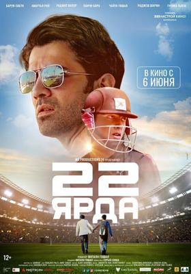22 ярда / 22 Yards (2019) смотреть онлайн бесплатно в отличном качестве