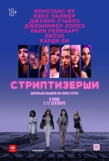 Стриптизерши / Hustlers (2019) смотреть онлайн бесплатно в отличном качестве