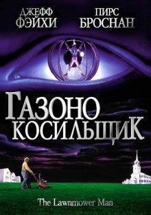 Газонокосильщик / The Lawnmower Man () смотреть онлайн бесплатно в отличном качестве
