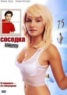 Соседка / The Girl Next Door () смотреть онлайн бесплатно в отличном качестве