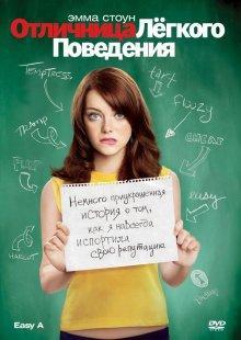 Отличница легкого поведения / Easy A () смотреть онлайн бесплатно в отличном качестве