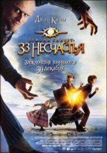 Лемони Сникет: 33 несчастья / Lemony Snicket's A Series of Unfortunate Events () смотреть онлайн бесплатно в отличном качестве