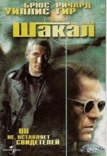 Шакал / The Jackal () смотреть онлайн бесплатно в отличном качестве