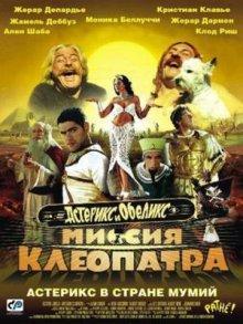 Астерикс и Обеликс: Миссия «Клеопатра» / Astérix & Obélix: Mission Cléopâtre (2001) смотреть онлайн бесплатно в отличном качестве