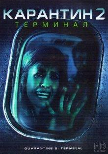 Карантин 2: Терминал / Quarantine 2: Terminal () смотреть онлайн бесплатно в отличном качестве