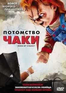 Потомство Чаки / Seed of Chucky () смотреть онлайн бесплатно в отличном качестве