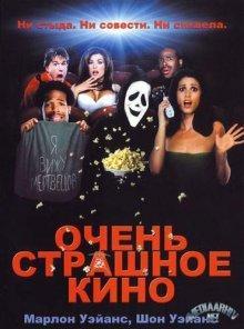 Очень страшное кино / Scary Movie (2000) смотреть онлайн бесплатно в отличном качестве