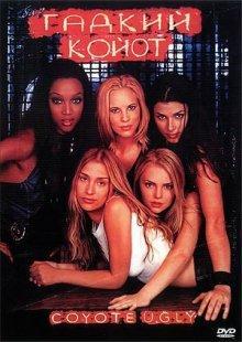 Бар «Гадкий койот» / Coyote Ugly (2000) смотреть онлайн бесплатно в отличном качестве