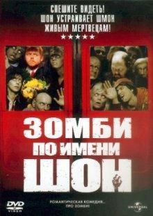 Зомби по имени Шон / Shaun of the Dead () смотреть онлайн бесплатно в отличном качестве