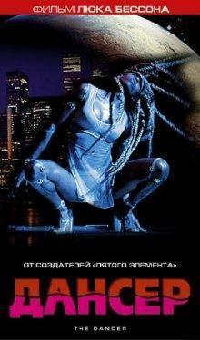 Дансер / The Dancer (2000) смотреть онлайн бесплатно в отличном качестве