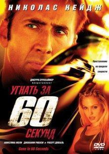 Угнать за 60 секунд / Gone in Sixty Seconds (2000) смотреть онлайн бесплатно в отличном качестве