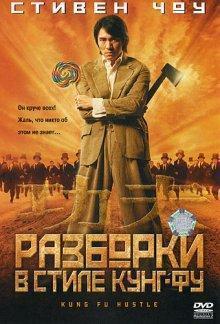 Разборки в стиле Кунг-фу / Kung fu () смотреть онлайн бесплатно в отличном качестве