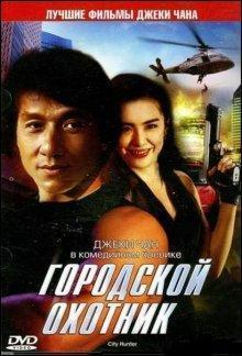 Городской охотник / Sing si lip yan () смотреть онлайн бесплатно в отличном качестве