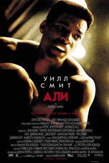 Али / Ali (2001) смотреть онлайн бесплатно в отличном качестве