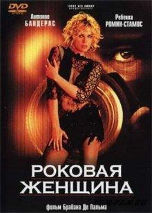 Роковая женщина / Femme Fatale (2002) смотреть онлайн бесплатно в отличном качестве