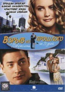Взрыв из прошлого / Blast from the Past () смотреть онлайн бесплатно в отличном качестве