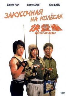 Закусочная на колесах / Kuai can che () смотреть онлайн бесплатно в отличном качестве
