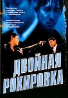 Двойная рокировка / Mou gaan dou (2002) смотреть онлайн бесплатно в отличном качестве