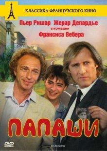 Папаши / Les compères () смотреть онлайн бесплатно в отличном качестве