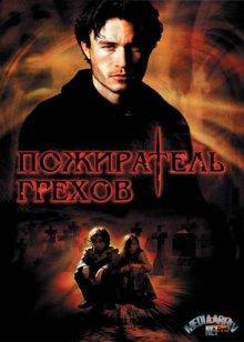 Пожиратель грехов / The Order (2003) смотреть онлайн бесплатно в отличном качестве