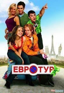 Евротур / EuroTrip () смотреть онлайн бесплатно в отличном качестве