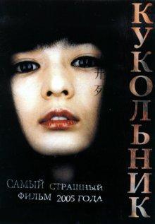 Кукольник / Inhyeongsa () смотреть онлайн бесплатно в отличном качестве