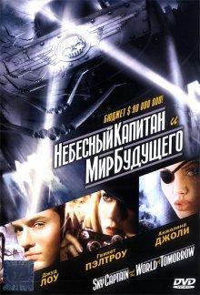 Небесный капитан и мир будущего / Sky Captain and the World of Tomorrow () смотреть онлайн бесплатно в отличном качестве