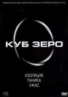 Куб Зеро / Cube Zero () смотреть онлайн бесплатно в отличном качестве
