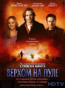 Верхом на пуле / Riding the Bullet () смотреть онлайн бесплатно в отличном качестве