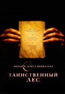 Таинственный лес / The Village () смотреть онлайн бесплатно в отличном качестве