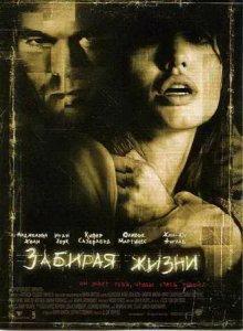 Забирая жизни / Taking Lives () смотреть онлайн бесплатно в отличном качестве