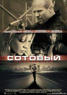 Сотовый / Cellular () смотреть онлайн бесплатно в отличном качестве