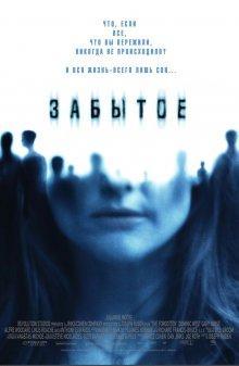 Забытое / The Forgotten () смотреть онлайн бесплатно в отличном качестве