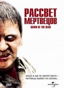 Рассвет мертвецов / Dawn of the Dead () смотреть онлайн бесплатно в отличном качестве