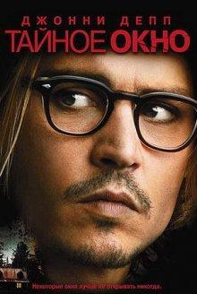 Тайное окно / Secret Window () смотреть онлайн бесплатно в отличном качестве