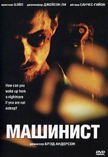 Машинист / El Maquinista () смотреть онлайн бесплатно в отличном качестве