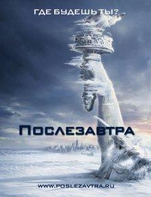 Послезавтра / The Day After Tomorrow () смотреть онлайн бесплатно в отличном качестве