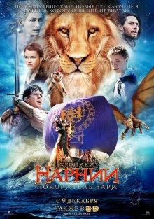 Хроники Нарнии: Покоритель Зари / The Chronicles of Narnia: The Voyage of the Dawn Treader () смотреть онлайн бесплатно в отличном качестве