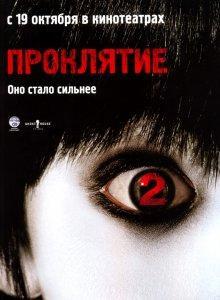 Проклятие 2 / The Grudge 2 (2006) смотреть онлайн бесплатно в отличном качестве