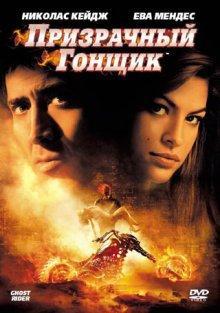 Призрачный гонщик / Ghost Rider (2007) смотреть онлайн бесплатно в отличном качестве