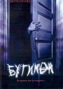Бугимен / Boogeyman (2005) смотреть онлайн бесплатно в отличном качестве