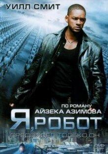Я, робот / I, Robot () смотреть онлайн бесплатно в отличном качестве