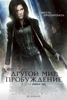 Другой мир: Пробуждение / Underworld: Awakening () смотреть онлайн бесплатно в отличном качестве