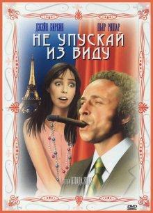 Не упускай из виду / La course à l'échalote () смотреть онлайн бесплатно в отличном качестве