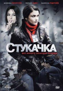 Стукачка / The Whistleblower () смотреть онлайн бесплатно в отличном качестве