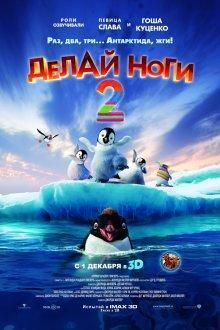 Делай ноги 2 / Happy Feet Two (2011) смотреть онлайн бесплатно в отличном качестве