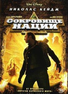 Сокровище нации / National Treasure () смотреть онлайн бесплатно в отличном качестве